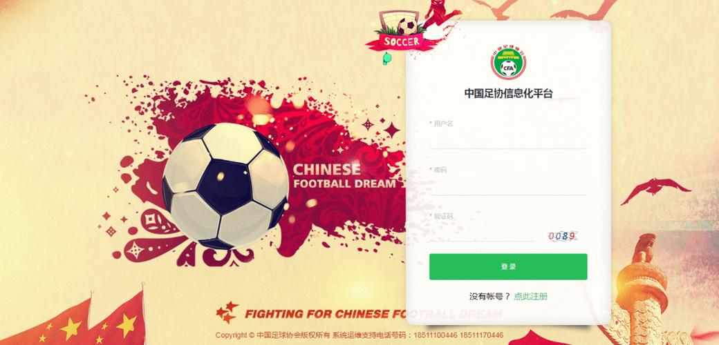 中国足球协会信息化管理系统