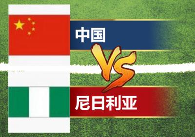 中国vs尼日利亚完整版