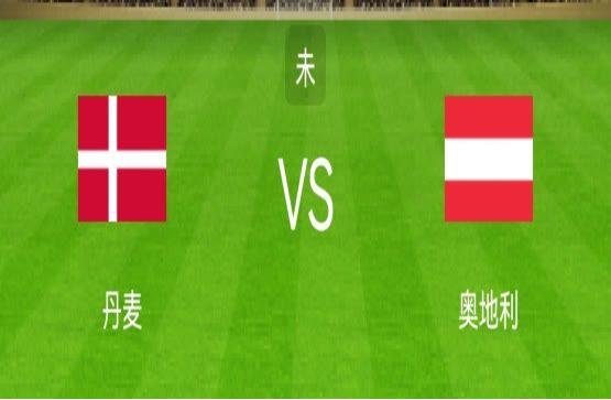 丹麦vs奥地利比分