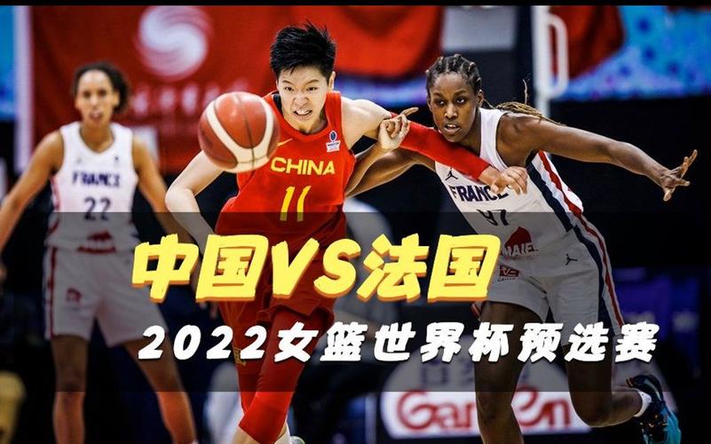 女篮世界杯预选赛中国对法国