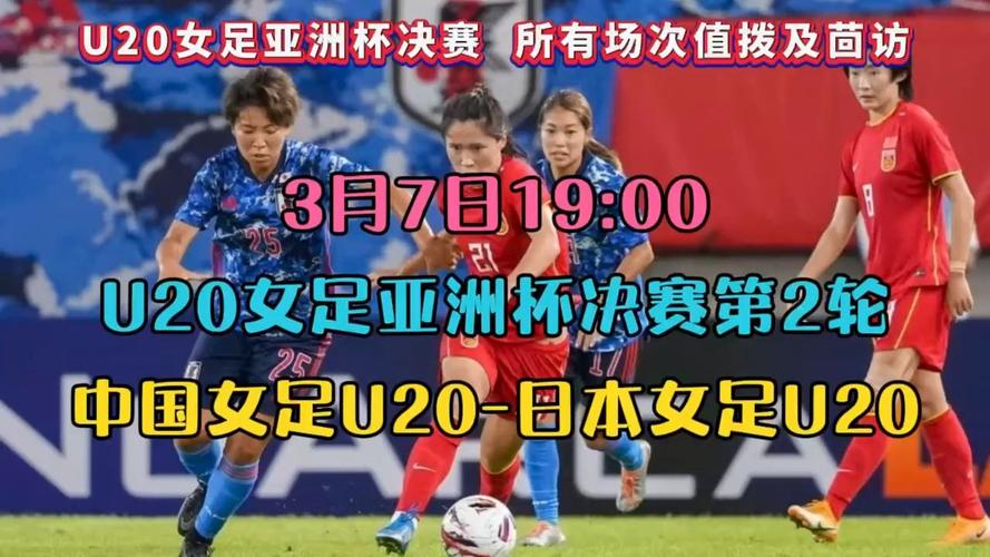 女足对日本直播在线