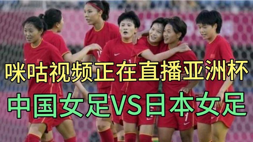 女足对日本直播时间