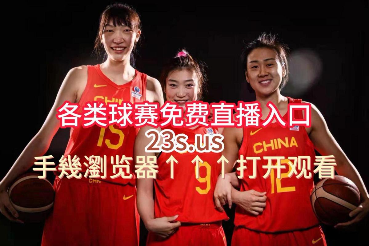 看今晚中国女篮直播