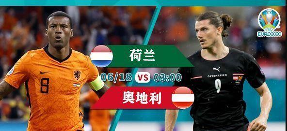 荷兰vs奥地利直播比分
