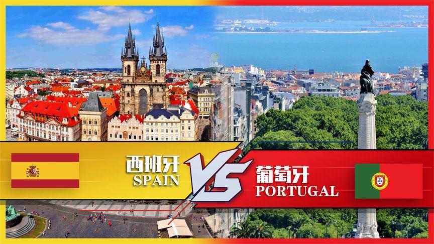 西班牙和葡萄牙实力对比