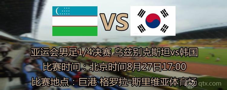 韩国vs乌兹别克斯坦结果