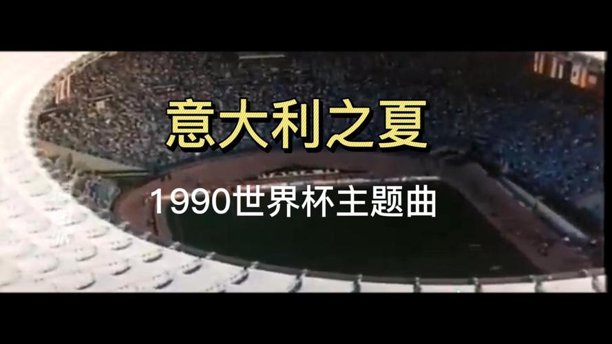 1990年世界杯主题曲