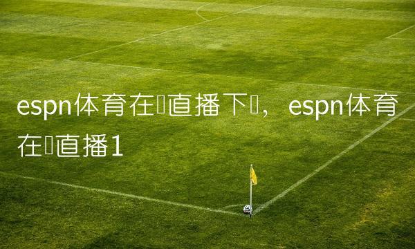 espn台湾体育直播