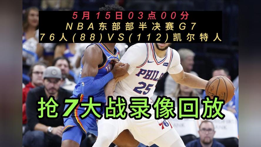 NBA回放全场录像高清中文解说的相关图片